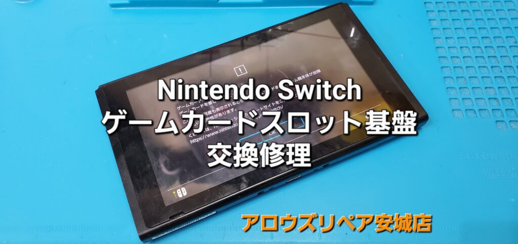 岡崎市よりご来店、Nintend Switch ゲームカードスロット基盤交換修理のご紹介。|安城駅徒歩3分|iPhone・Switch・iPad修理ならアロウズリペア安城がおすすめ！JR安城駅から徒歩3分、データそのまま即日修理、Switch修理もお任せ下さい。お客様のお悩み解決致します。