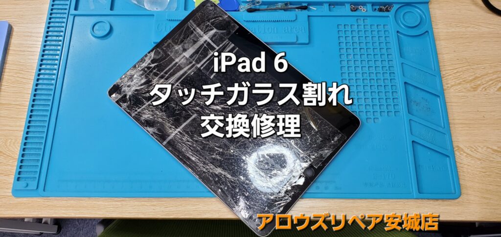 岡崎市よりご来店、iPad 6 タッチガラス割れ交換修理のご紹介。|安城駅徒歩3分|iPhone・Switch・iPad修理ならアロウズリペア安城がおすすめ！JR安城駅から徒歩3分、データそのまま即日修理、Switch修理もお任せ下さい。お客様のお悩み解決致します。