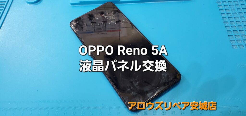岡崎市よりご来店、OPPO Reno 5A 画面割れ液晶パネル交換修理のご紹介。|安城駅徒歩3分|iPhone・Switch・iPad修理ならアロウズリペア安城がおすすめ！JR安城駅から徒歩3分、データそのまま即日修理、Switch修理もお任せ下さい。お客様のお悩み解決致します。
