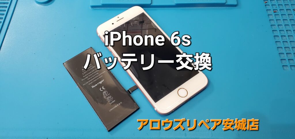 安城市よりご来店、iPhone 6s バッテリー交換修理のご紹介。|安城駅徒歩3分|iPhone・Switch・iPad修理ならアロウズリペア安城がおすすめ！JR安城駅から徒歩3分、データそのまま即日修理、Switch修理もお任せ下さい。お客様のお悩み解決致します。