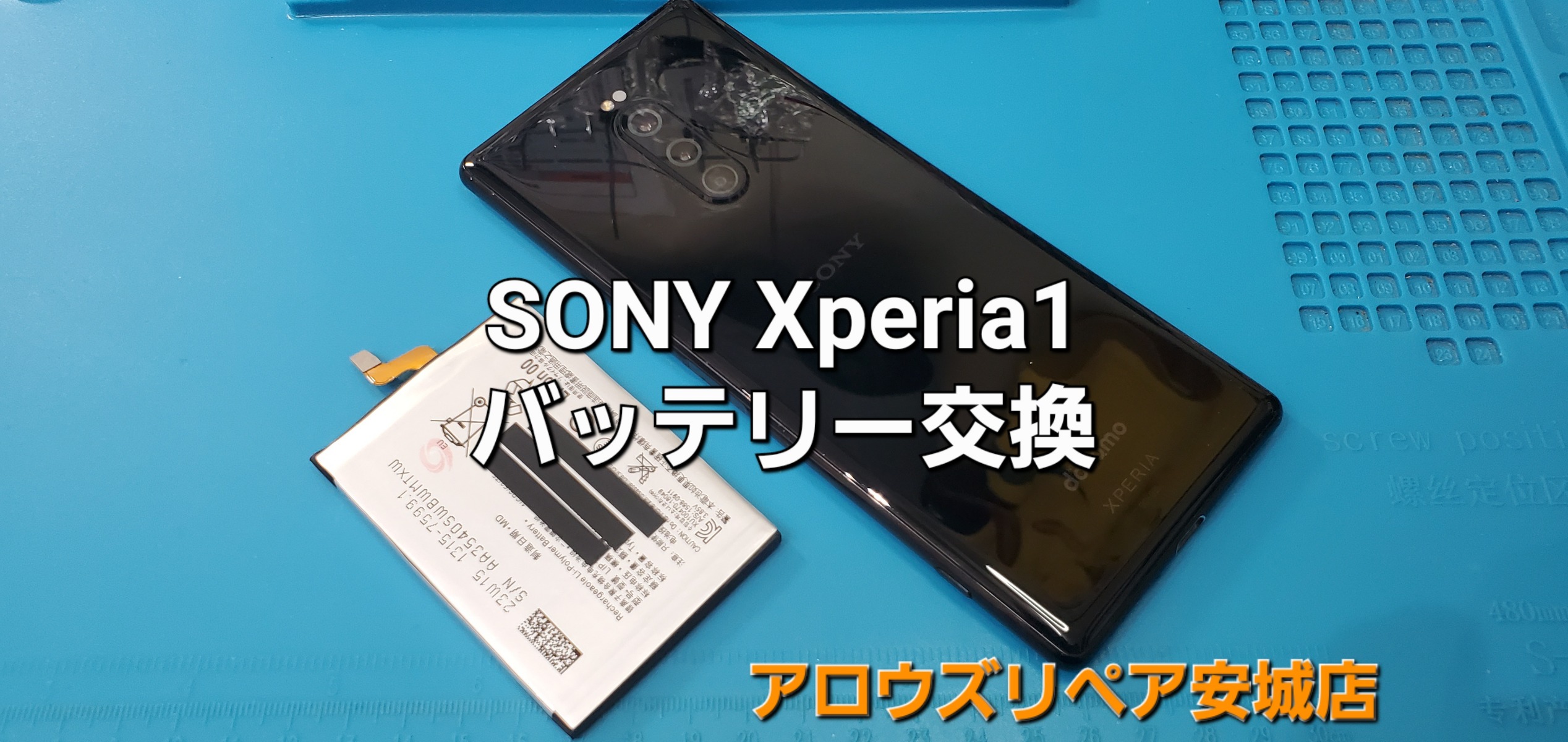 刈谷市よりご来店、SONY Xperia 1 バッテリー交換修理のご紹介。|安城駅徒歩3分|iPhone・Switch・iPad修理ならアロウズリペア安城がおすすめ！JR安城駅から徒歩3分、データそのまま即日修理、Switch修理もお任せ下さい。お客様のお悩み解決致します。