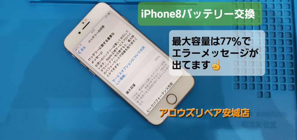 岡崎市よりご来店、iPhone8 バッテリー交換修理のご紹介。|安城駅徒歩3分|iPhone・Switch・iPad修理ならアロウズリペア安城がおすすめ！JR安城駅から徒歩3分、データそのまま即日修理、Switch修理もお任せ下さい。お客様のお悩み解決致します。