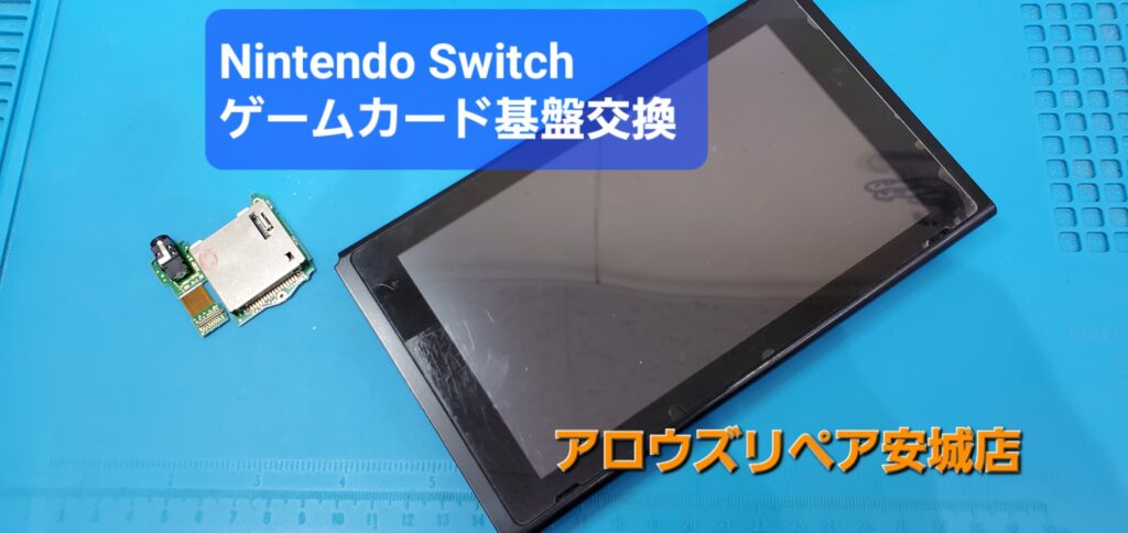 西尾市よりご来店、Nintendo Switch ゲームカードスロット基盤交換修理のご紹介。|安城駅徒歩3分|iPhone・Switch・iPad修理ならアロウズリペア安城がおすすめ！JR安城駅から徒歩3分、データそのまま即日修理、Switch修理もお任せ下さい。お客様のお悩み解決致します。
