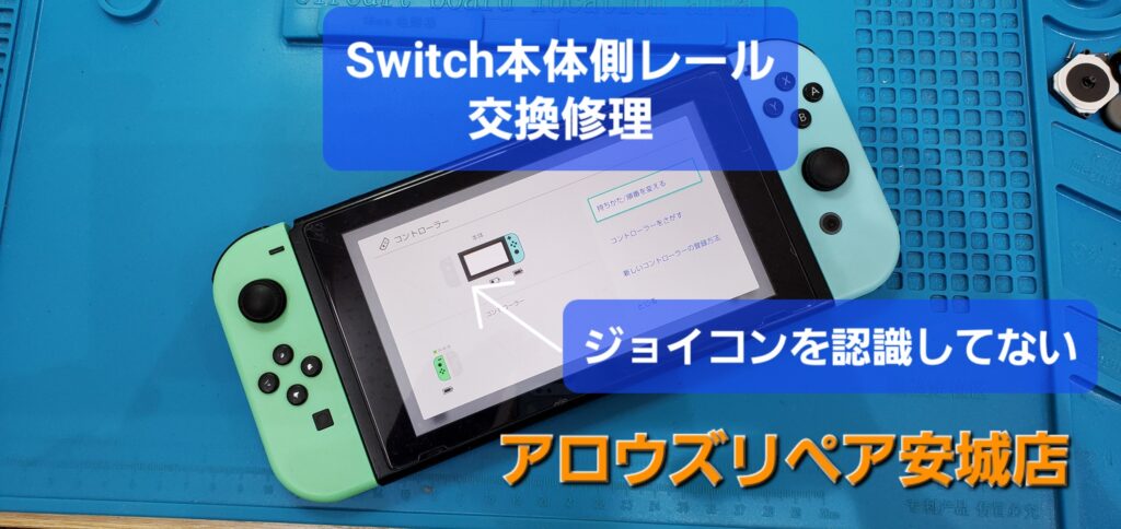 岡崎市よりご来店、Nintendo Switch 本体レール交換修理のご紹介。|安城駅徒歩3分|iPhone・Switch・iPad修理ならアロウズリペア安城がおすすめ！JR安城駅から徒歩3分、データそのまま即日修理、Switch修理もお任せ下さい。お客様のお悩み解決致します。