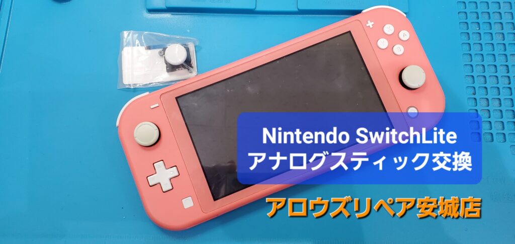 西尾市よりご来店、Nintendo Switch Lite アナログスティック交換修理のご紹介。|安城駅徒歩3分|iPhone・Switch・iPad修理ならアロウズリペア安城がおすすめ！JR安城駅から徒歩3分、データそのまま即日修理、Switch修理もお任せ下さい。お客様のお悩み解決致します。