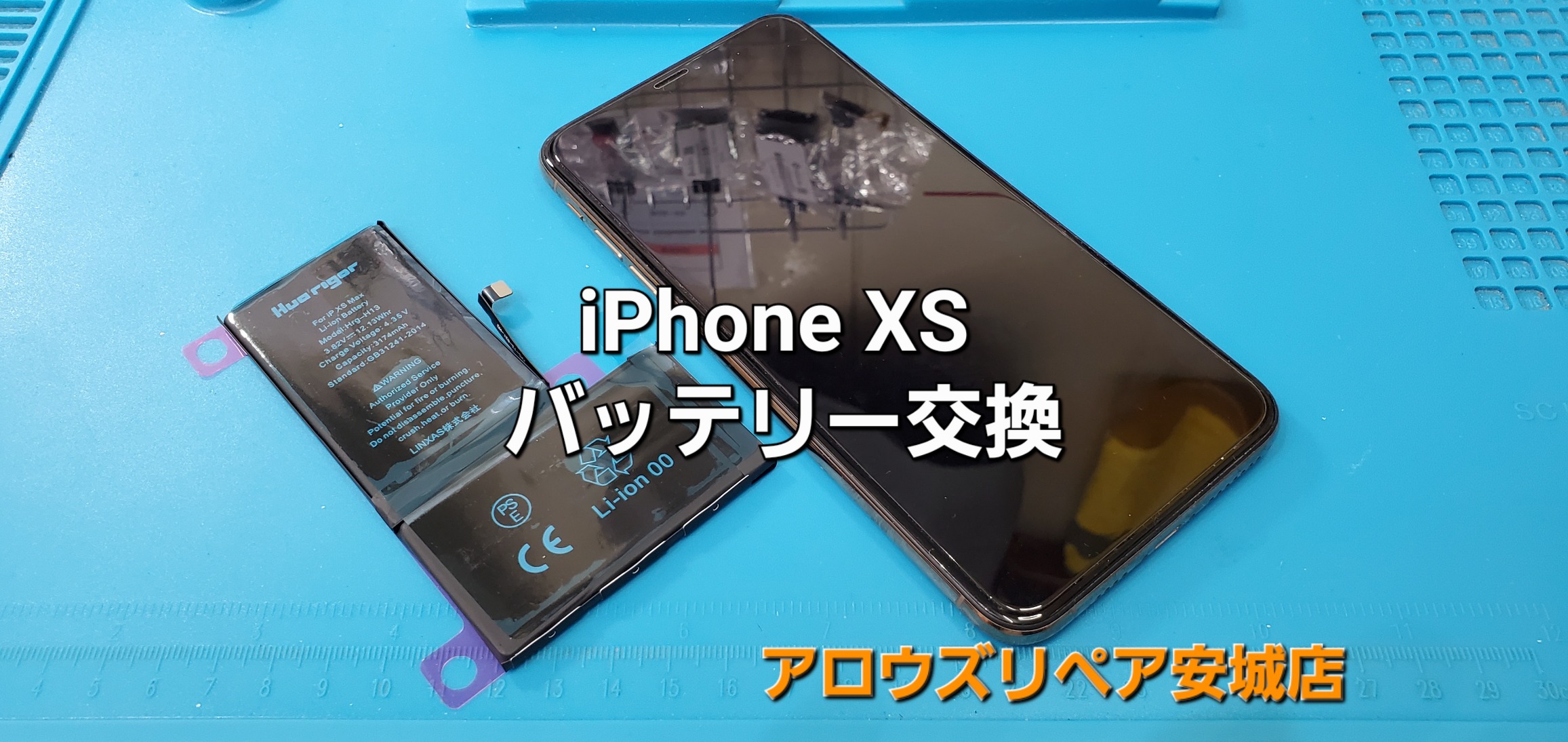 安城市よりご来店、iPhone XS バッテリー交換修理のご紹介。|安城駅徒歩3分|iPhone・Switch・iPad修理ならアロウズリペア安城がおすすめ！JR安城駅から徒歩3分、データそのまま即日修理、Switch修理もお任せ下さい。お客様のお悩み解決致します。