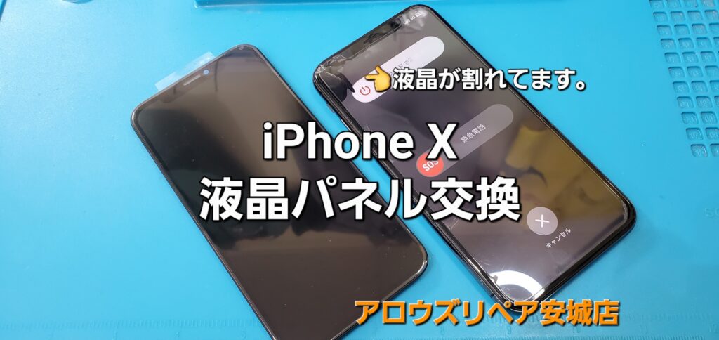 安城市よりご来店、iPhone X 液晶パネル交換修理のご紹介。|安城駅徒歩3分|iPhone・Switch・iPad修理ならアロウズリペア安城がおすすめ！JR安城駅から徒歩3分、データそのまま即日修理、Switch修理もお任せ下さい。お客様のお悩み解決致します。