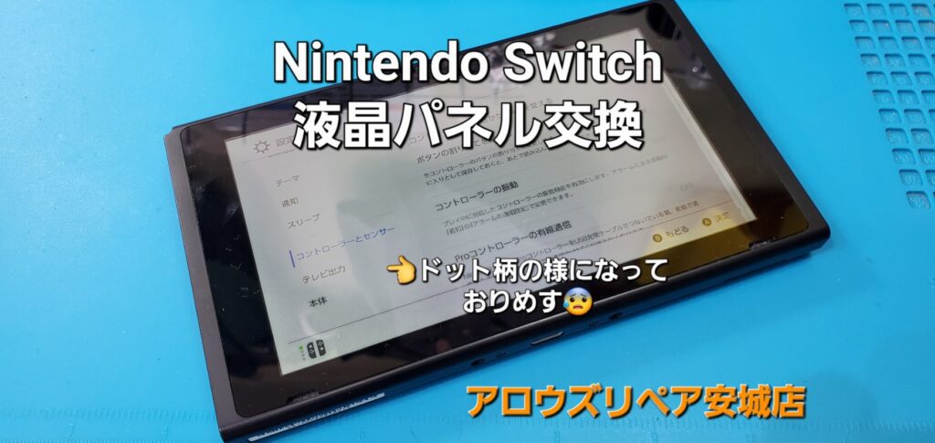 安城市よりご来店、Nintendo Switch 液晶パネル交換修理のご紹介。|安城駅徒歩3分|iPhone・Switch・iPad修理ならアロウズリペア安城がおすすめ！JR安城駅から徒歩3分、データそのまま即日修理、Switch修理もお任せ下さい。お客様のお悩み解決致します。