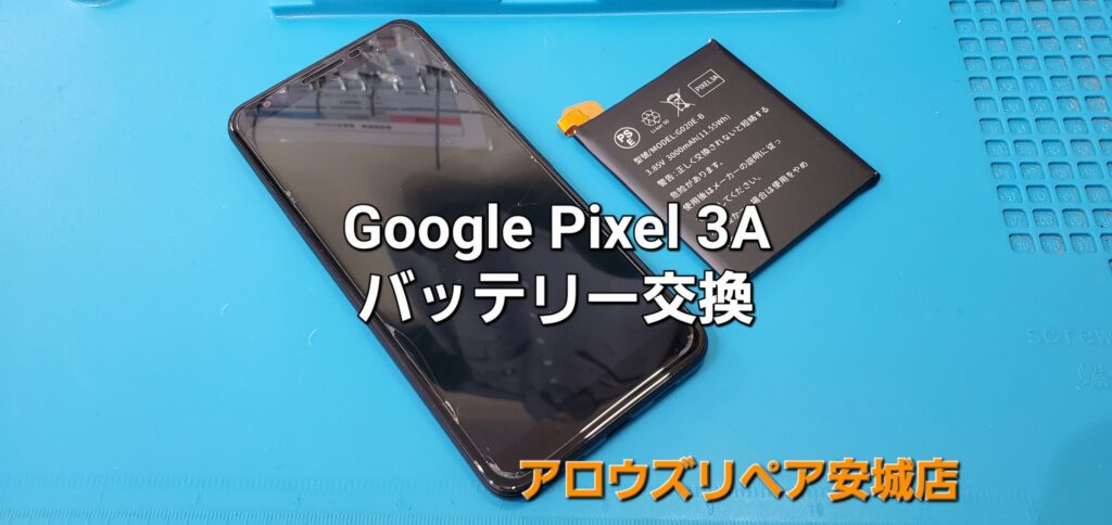 刈谷市よりご来店、Google Pixel 3A バッテリー交換修理のご紹介。|安城駅徒歩3分|iPhone・Switch・iPad修理ならアロウズリペア安城がおすすめ！JR安城駅から徒歩3分、データそのまま即日修理、Switch修理もお任せ下さい。お客様のお悩み解決致します。