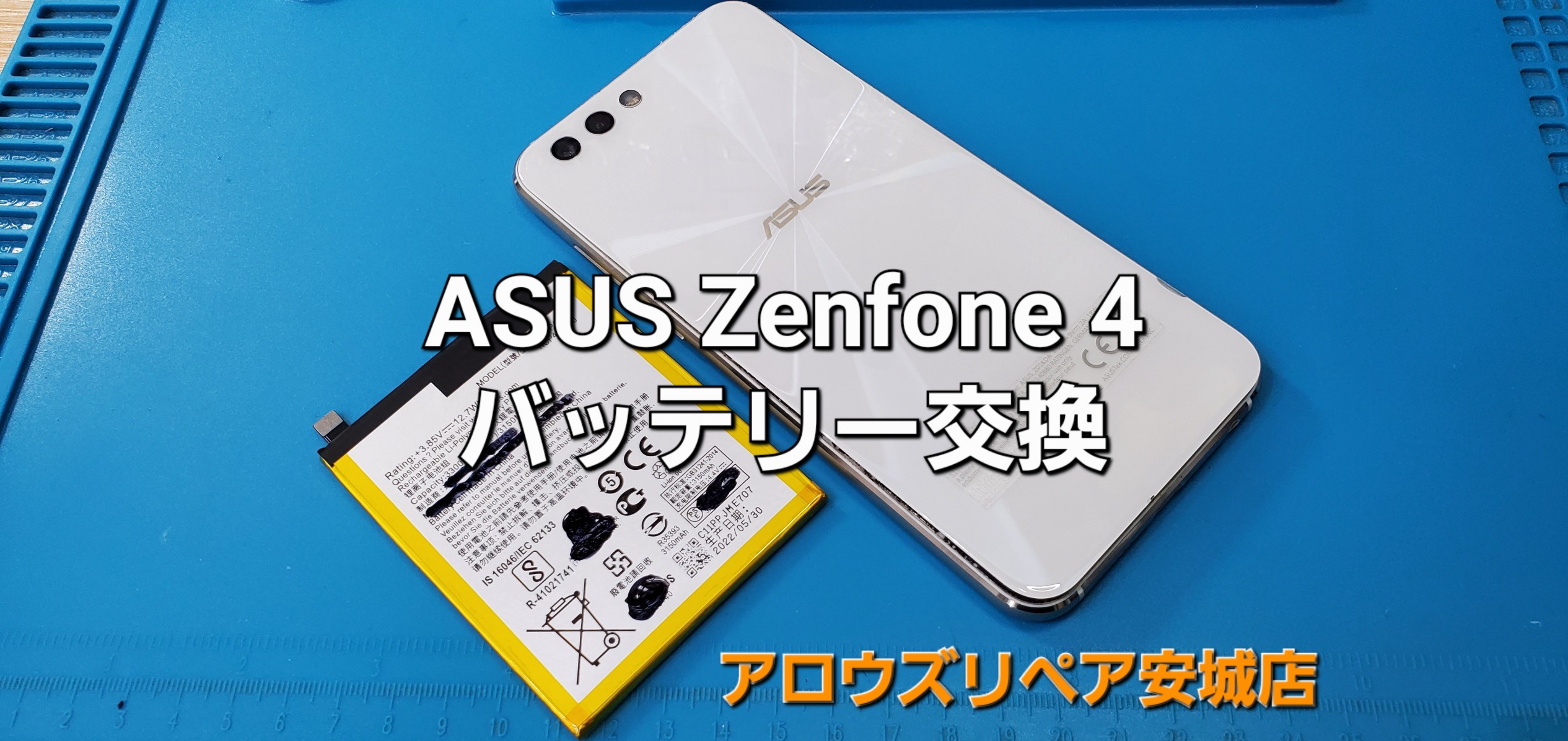 安城市よりご来店、ASUS Zenfone 4 バッテリー交換修理のご紹介。|安城駅徒歩3分|iPhone・Switch・iPad修理ならアロウズリペア安城がおすすめ！JR安城駅から徒歩3分、データそのまま即日修理、Switch修理もお任せ下さい。お客様のお悩み解決致します。