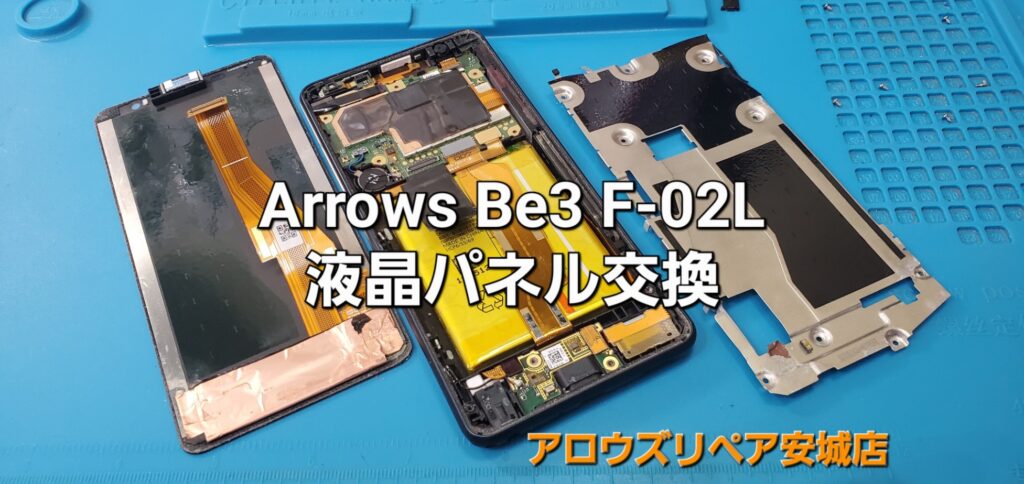 安城市よりご来店、Arrows Be3（F-02L）液晶パネル交換修理のご紹介。|安城駅徒歩3分|iPhone・Switch・iPad修理ならアロウズリペア安城がおすすめ！JR安城駅から徒歩3分、データそのまま即日修理、Switch修理もお任せ下さい。お客様のお悩み解決致します。