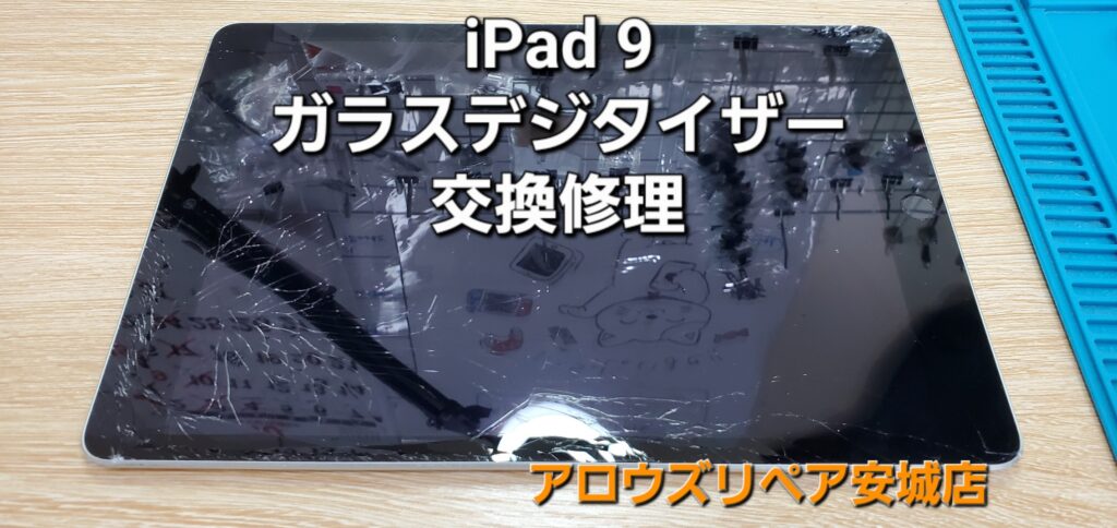 岡崎市よりご来店、iPad 9 ガラスデジタイザー交換修理のご紹介。|安城駅徒歩3分|iPhone・Switch・iPad修理ならアロウズリペア安城がおすすめ！JR安城駅から徒歩3分、データそのまま即日修理、Switch修理もお任せ下さい。お客様のお悩み解決致します。
