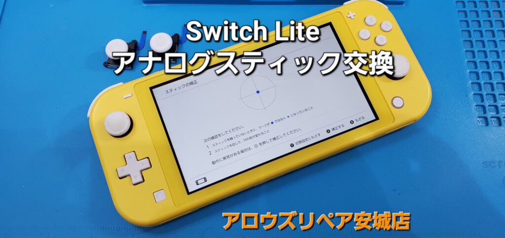 安城市よりご来店、Nintendo Switch Lite アナログスティック交換修理のご紹介。|安城駅徒歩3分|iPhone・Switch・iPad修理ならアロウズリペア安城がおすすめ！JR安城駅から徒歩3分、データそのまま即日修理、Switch修理もお任せ下さい。お客様のお悩み解決致します。
