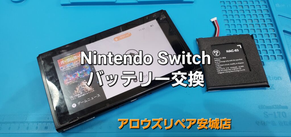 安城市よりご来店、Nintendo Switch バッテリー交換修理のご紹介。|安城駅徒歩3分|iPhone・Switch・iPad修理ならアロウズリペア安城がおすすめ！JR安城駅から徒歩3分、データそのまま即日修理、Switch修理もお任せ下さい。お客様のお悩み解決致します。