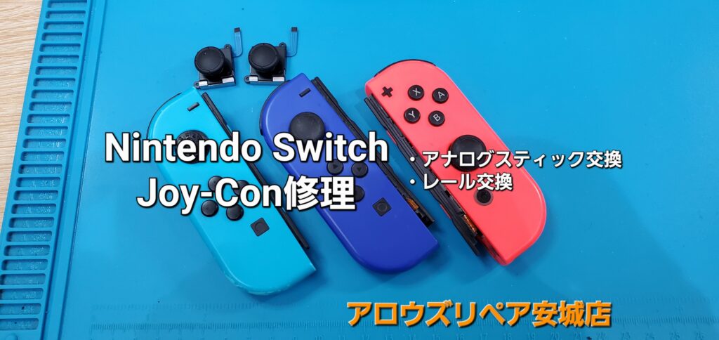 岡崎市よりご来店、任天堂Switch Joy-Con修理のご紹介。|安城駅徒歩3分|iPhone・Switch・iPad修理ならアロウズリペア安城がおすすめ！JR安城駅から徒歩3分、データそのまま即日修理、Switch修理もお任せ下さい。お客様のお悩み解決致します。