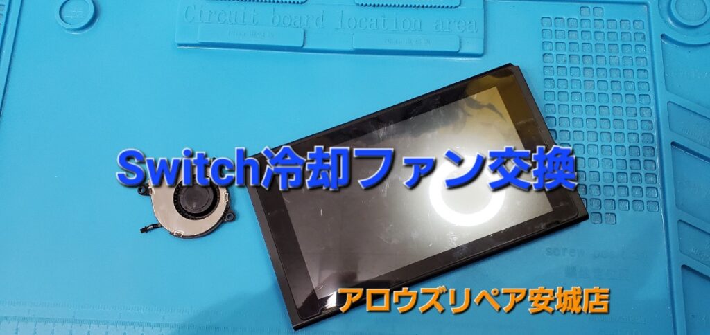 岡崎市よりご来店、Nintendo Switch 冷却ファン交換修理のご紹介。|安城駅徒歩3分|iPhone・Switch・iPad修理ならアロウズリペア安城がおすすめ！JR安城駅から徒歩3分、データそのまま即日修理、Switch修理もお任せ下さい。お客様のお悩み解決致します。