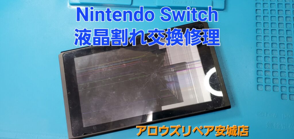 岡崎市よりご来店、任天堂Switch 画面割れ液晶パネル交換修理のご紹介。|安城駅徒歩3分|iPhone・Switch・iPad修理ならアロウズリペア安城がおすすめ！JR安城駅から徒歩3分、データそのまま即日修理、Switch修理もお任せ下さい。お客様のお悩み解決致します。