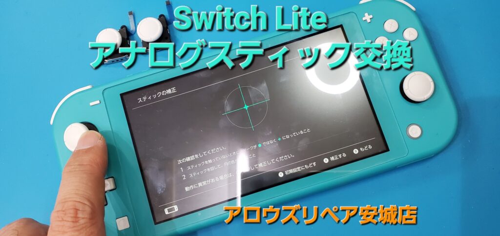 岡崎市よりご来店、Nintendo Switch Lite アナログスティック交換修理のご紹介。|安城駅徒歩3分|iPhone・Switch・iPad修理ならアロウズリペア安城がおすすめ！JR安城駅から徒歩3分、データそのまま即日修理、Switch修理もお任せ下さい。お客様のお悩み解決致します。
