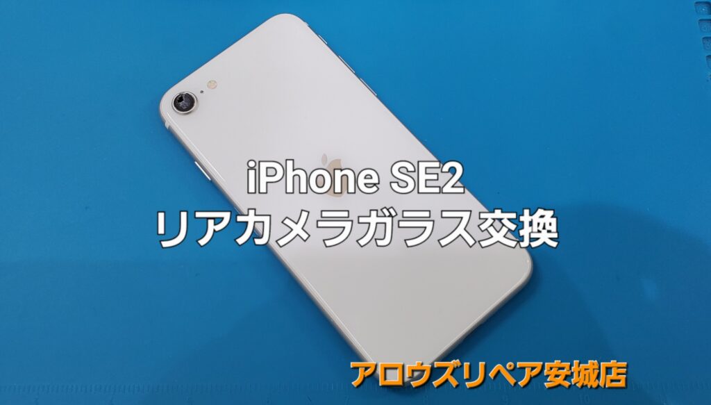 安城市よりご来店、iPhone SE2 リアカメラガラス交換修理のご紹介。|安城駅徒歩3分|iPhone・Switch・iPad修理ならアロウズリペア安城がおすすめ！JR安城駅から徒歩3分、データそのまま即日修理、Switch修理もお任せ下さい。お客様のお悩み解決致します。