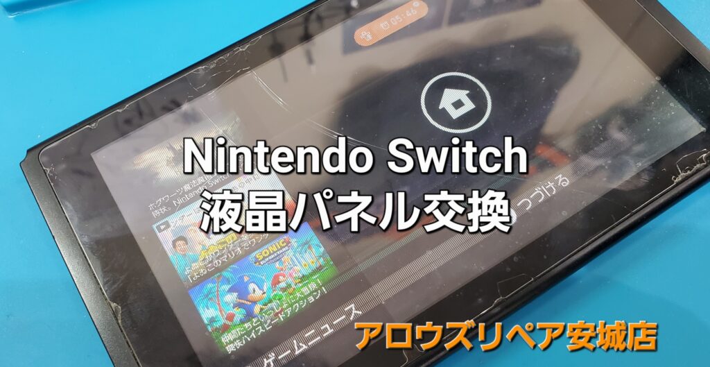 高浜市よりご来店、任天堂Switch 液晶パネル交換修理のご紹介。|安城駅徒歩3分|iPhone・Switch・iPad修理ならアロウズリペア安城がおすすめ！JR安城駅から徒歩3分、データそのまま即日修理、Switch修理もお任せ下さい。お客様のお悩み解決致します。