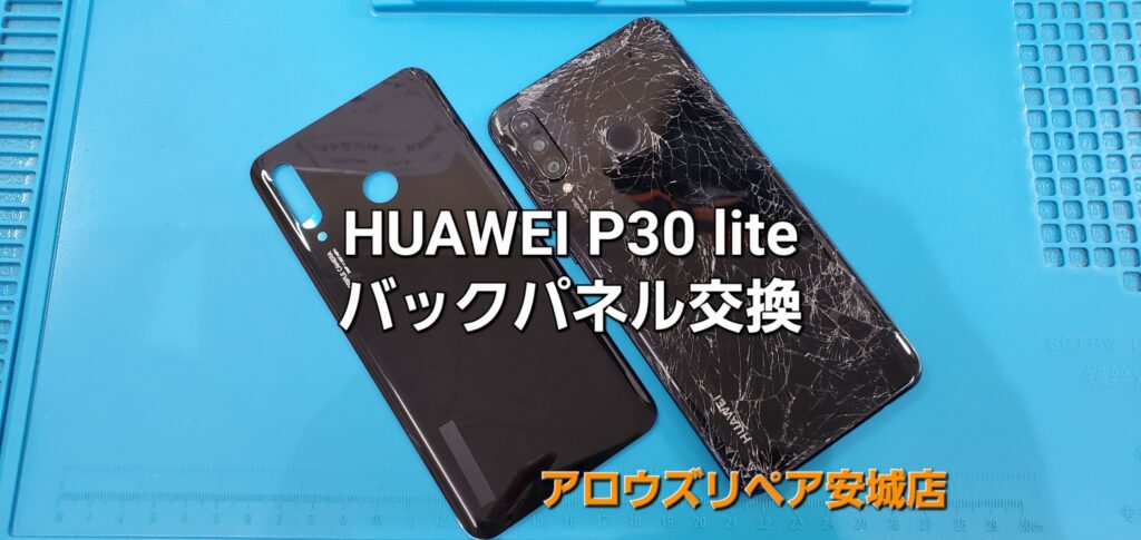 安城市よりご来店、HUAWEI P30 Lite バックパネル割れ交換修理のご紹介。|安城駅徒歩3分|iPhone・Switch・iPad修理ならアロウズリペア安城がおすすめ！JR安城駅から徒歩3分、データそのまま即日修理、Switch修理もお任せ下さい。お客様のお悩み解決致します。
