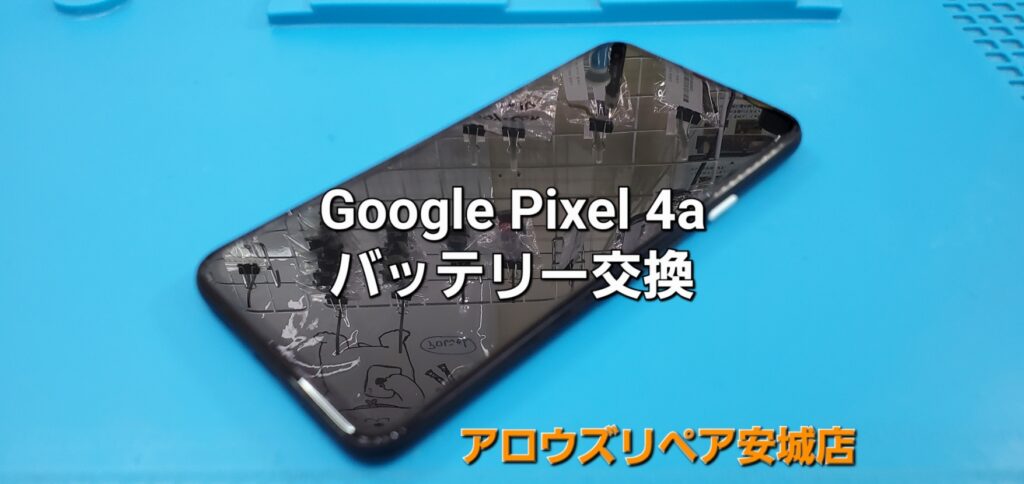 碧南市よりご来店、Google Pixel 4a バッテリー交換修理のご紹介。|安城駅徒歩3分|iPhone・Switch・iPad修理ならアロウズリペア安城がおすすめ！JR安城駅から徒歩3分、データそのまま即日修理、Switch修理もお任せ下さい。お客様のお悩み解決致します。