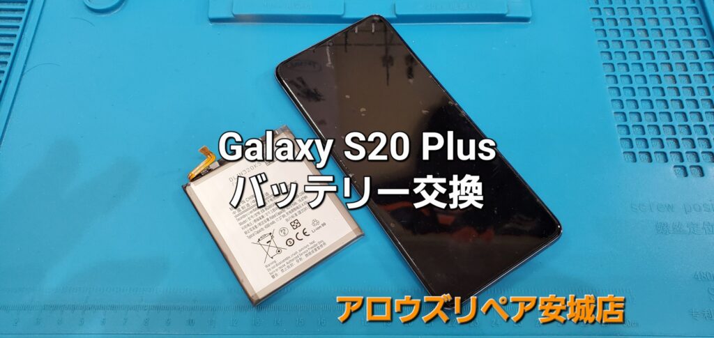 高浜市よりご来店、Galaxy S20 Plus バッテリー交換修理のご紹介。|安城駅徒歩3分|iPhone・Switch・iPad修理ならアロウズリペア安城がおすすめ！JR安城駅から徒歩3分、データそのまま即日修理、Switch修理もお任せ下さい。お客様のお悩み解決致します。