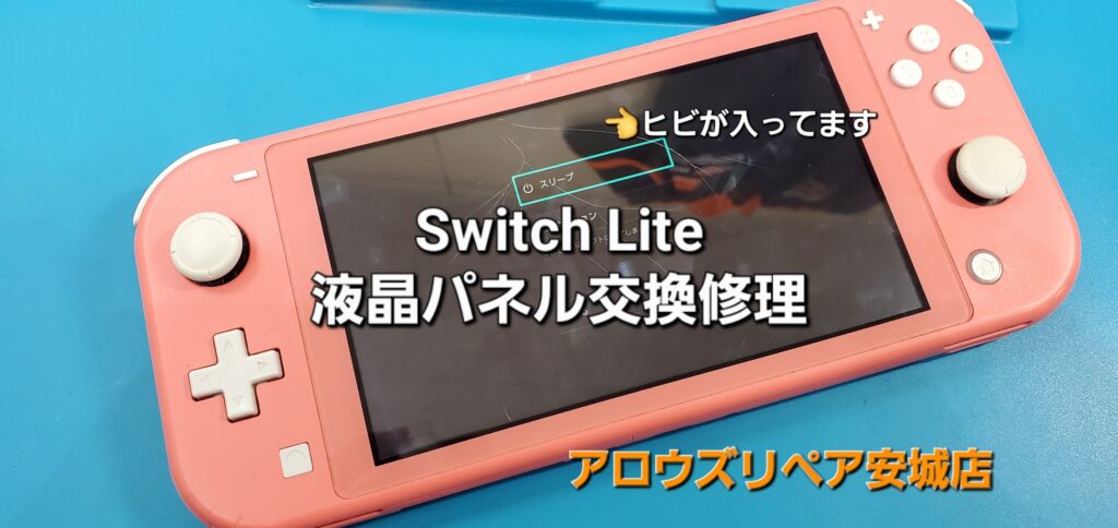 岡崎市よりご来店、任天堂Switch Lite 液晶パネル交換修理のご紹介。|安城駅徒歩3分|iPhone・Switch・iPad修理ならアロウズリペア安城がおすすめ！JR安城駅から徒歩3分、データそのまま即日修理、Switch修理もお任せ下さい。お客様のお悩み解決致します。