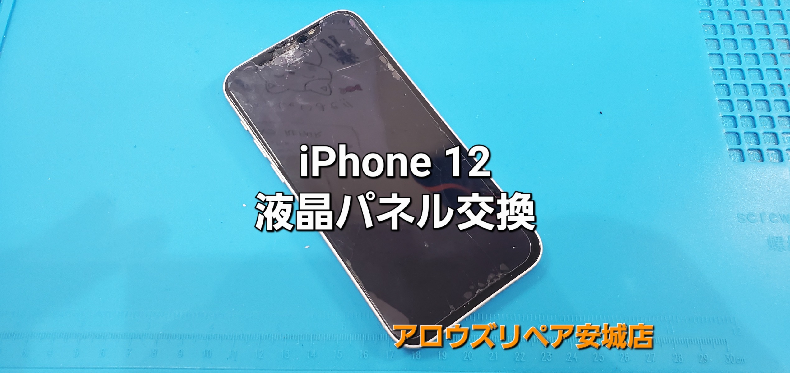 安城市よりご来店、iPhone12 液晶パネル交換修理のご紹介。|安城駅徒歩3分|iPhone・Switch・iPad修理ならアロウズリペア安城がおすすめ！JR安城駅から徒歩3分、データそのまま即日修理、Switch修理もお任せ下さい。お客様のお悩み解決致します。