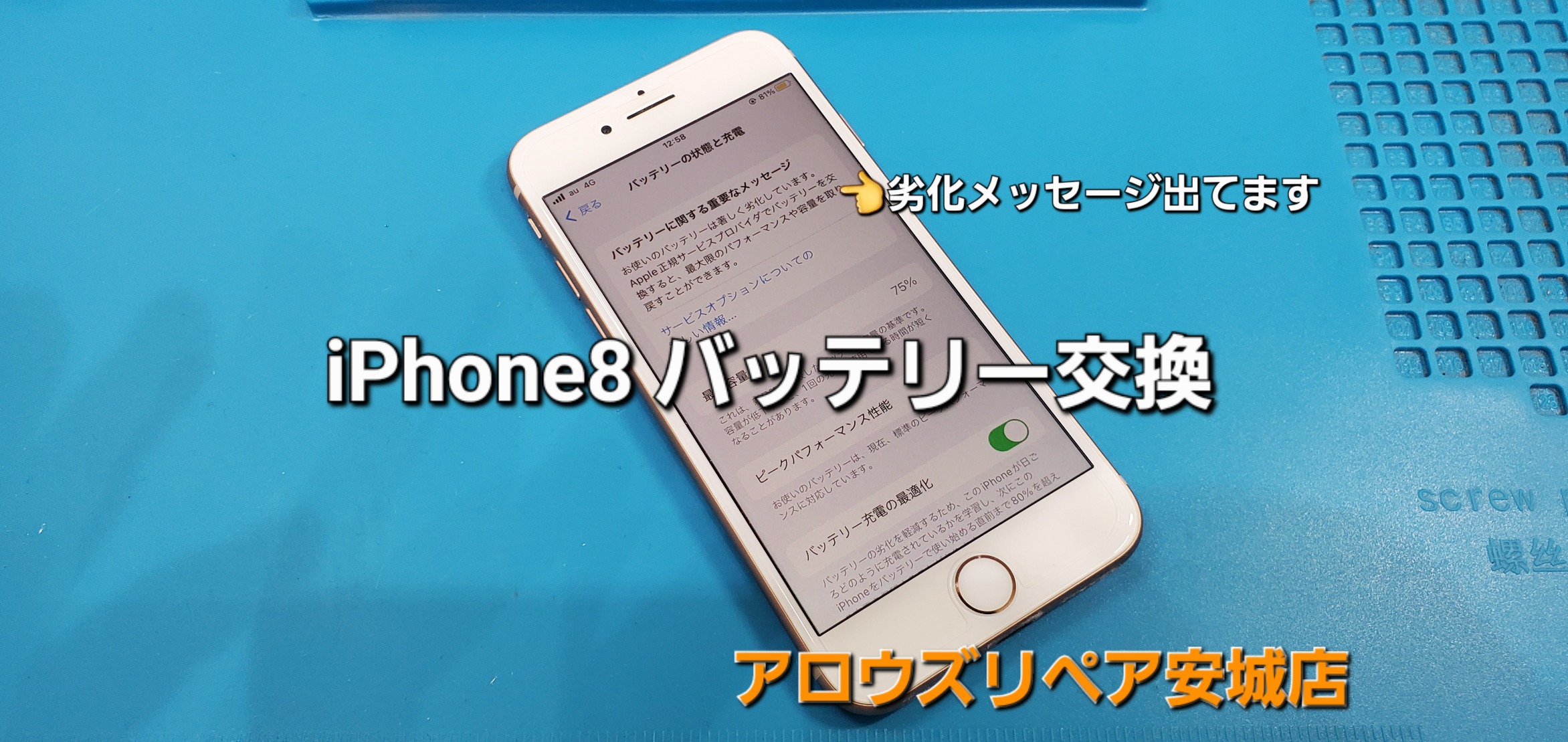 安城市よりご来店、iPhone8 バッテリー交換修理のご紹介。|安城駅徒歩3分|iPhone・Switch・iPad修理ならアロウズリペア安城がおすすめ！JR安城駅から徒歩3分、データそのまま即日修理、Switch修理もお任せ下さい。お客様のお悩み解決致します。