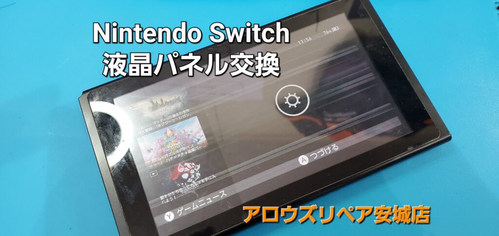安城市よりご来店、任天堂Switch 液晶パネル交換修理のご紹介。|安城駅徒歩3分|iPhone・Switch・iPad修理ならアロウズリペア安城がおすすめ！JR安城駅から徒歩3分、データそのまま即日修理、Switch修理もお任せ下さい。お客様のお悩み解決致します。