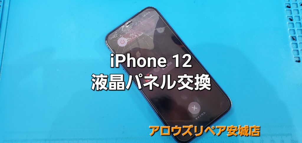 安城市よりご来店、iPhone12 液晶パネル交換修理のご紹介。|安城駅徒歩3分|iPhone・Switch・iPad修理ならアロウズリペア安城がおすすめ！JR安城駅から徒歩3分、データそのまま即日修理、Switch修理もお任せ下さい。お客様のお悩み解決致します。