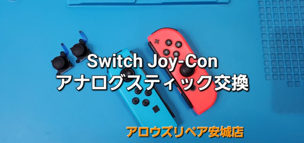 任天堂Switch・SwitchLite の修理・メンテナンスのご紹介。|安城駅徒歩3分|iPhone・Switch・iPad修理ならアロウズリペア安城がおすすめ！JR安城駅から徒歩3分、データそのまま即日修理、Switch修理もお任せ下さい。お客様のお悩み解決致します。