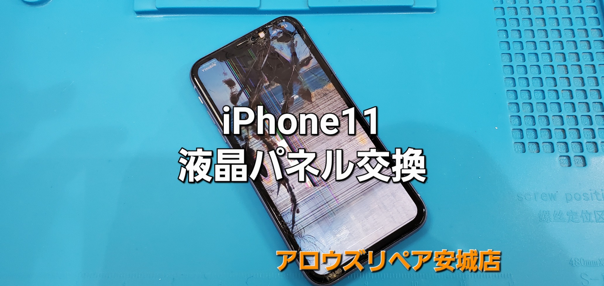 安城市よりご来店、iPhone11 液晶パネル交換修理のご紹介。|安城駅徒歩3分|iPhone・Switch・iPad修理ならアロウズリペア安城がおすすめ！JR安城駅から徒歩3分、データそのまま即日修理、Switch修理もお任せ下さい。お客様のお悩み解決致します。