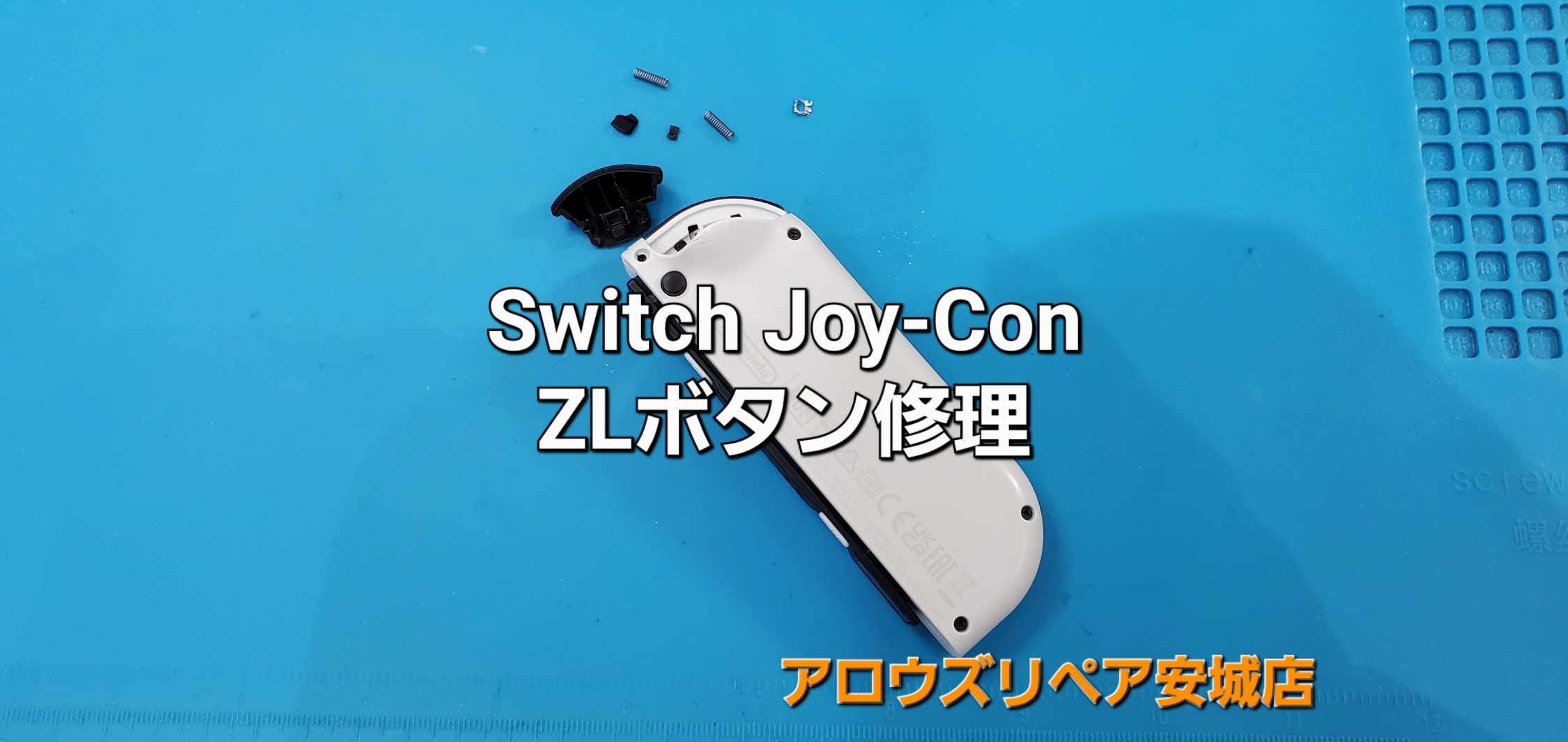 岡崎市よりご来店、Nintendo Switch Joy-Con ZLボタン修理のご紹介。|安城駅徒歩3分|iPhone・Switch・iPad修理ならアロウズリペア安城がおすすめ！JR安城駅から徒歩3分、データそのまま即日修理、Switch修理もお任せ下さい。お客様のお悩み解決致します。