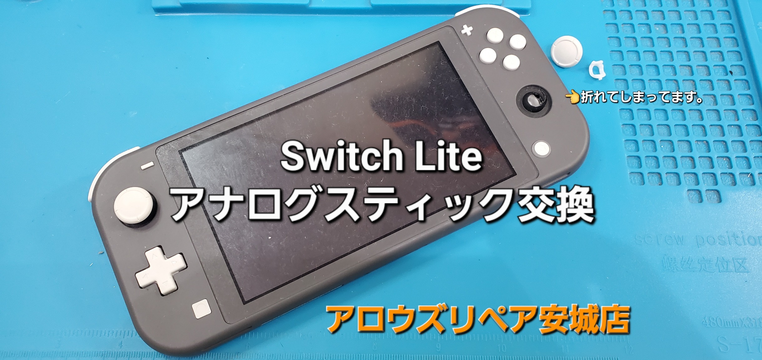 岡崎市よりご来店、Nintendo Switch Lite アナログスティック交換修理のご紹介。|安城駅徒歩3分|iPhone・Switch・iPad修理ならアロウズリペア安城がおすすめ！JR安城駅から徒歩3分、データそのまま即日修理、Switch修理もお任せ下さい。お客様のお悩み解決致します。