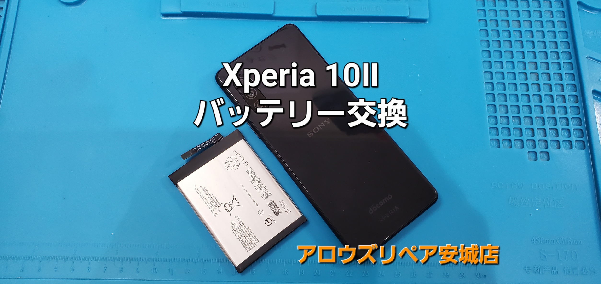 安城市よりご来店、SONY Xperia 10ⅱ バッテリー交換修理のご紹介。|安城駅徒歩3分|iPhone・Switch・iPad修理ならアロウズリペア安城がおすすめ！JR安城駅から徒歩3分、データそのまま即日修理、Switch修理もお任せ下さい。お客様のお悩み解決致します。