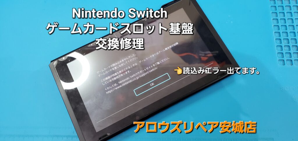 豊田市よりご来店、任天堂Switch ゲームカードスロット基盤交換修理のご紹介。|安城駅徒歩3分|iPhone・Switch・iPad修理ならアロウズリペア安城がおすすめ！JR安城駅から徒歩3分、データそのまま即日修理、Switch修理もお任せ下さい。お客様のお悩み解決致します。