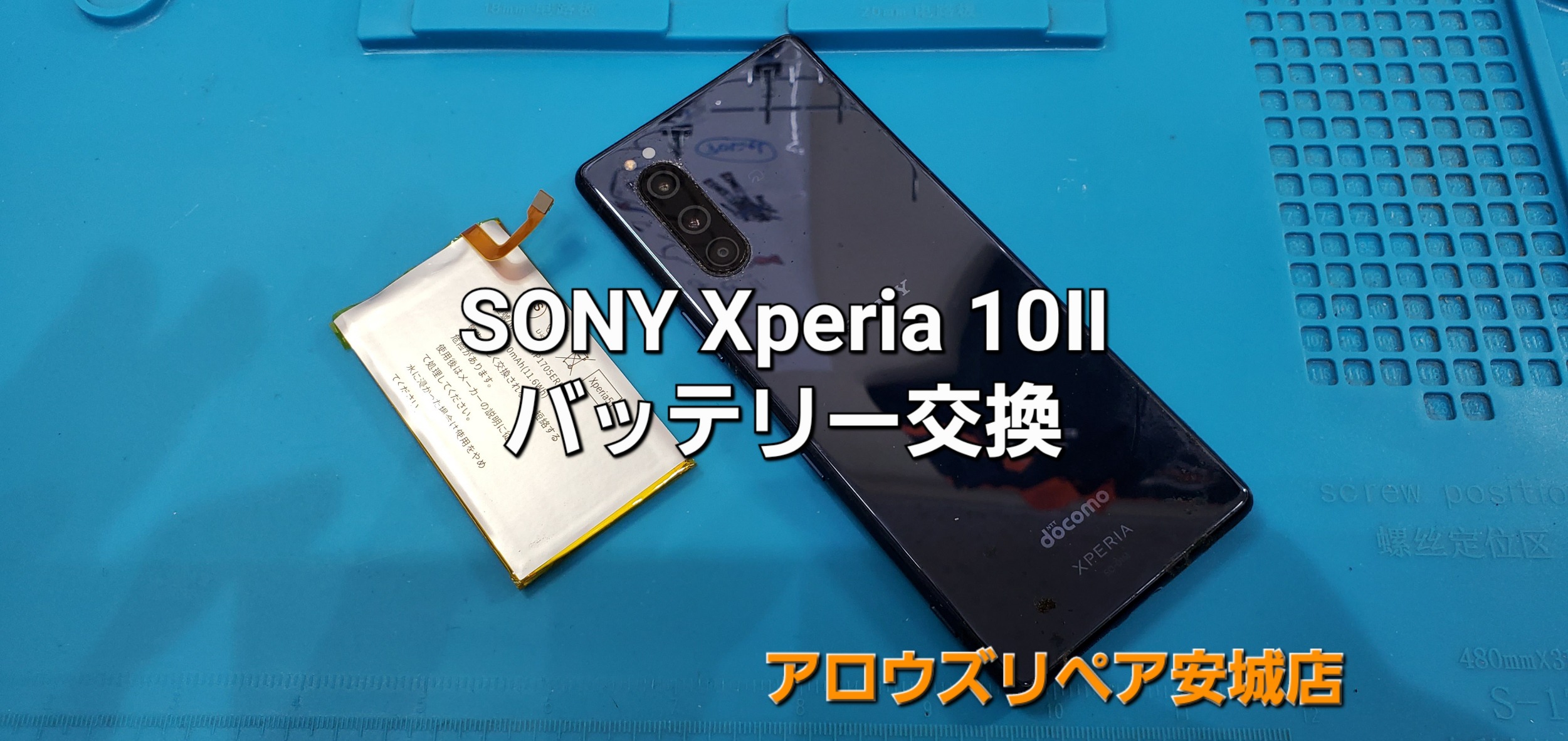 安城市よりご来店、SONY Xperia 10Ⅱ バッテリー交換修理のご紹介。|安城駅徒歩3分|iPhone・Switch・iPad修理ならアロウズリペア安城がおすすめ！JR安城駅から徒歩3分、データそのまま即日修理、Switch修理もお任せ下さい。お客様のお悩み解決致します。