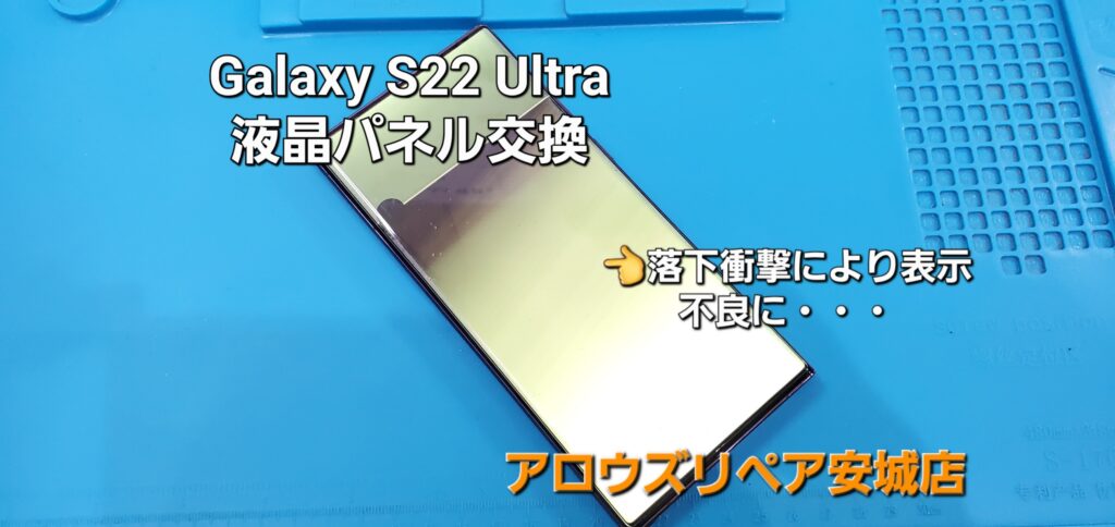 岡崎市よりご来店、Galaxy S22 Ultra 液晶パネル交換修理のご紹介。|安城駅徒歩3分|iPhone・Switch・iPad修理ならアロウズリペア安城がおすすめ！JR安城駅から徒歩3分、データそのまま即日修理、Switch修理もお任せ下さい。お客様のお悩み解決致します。