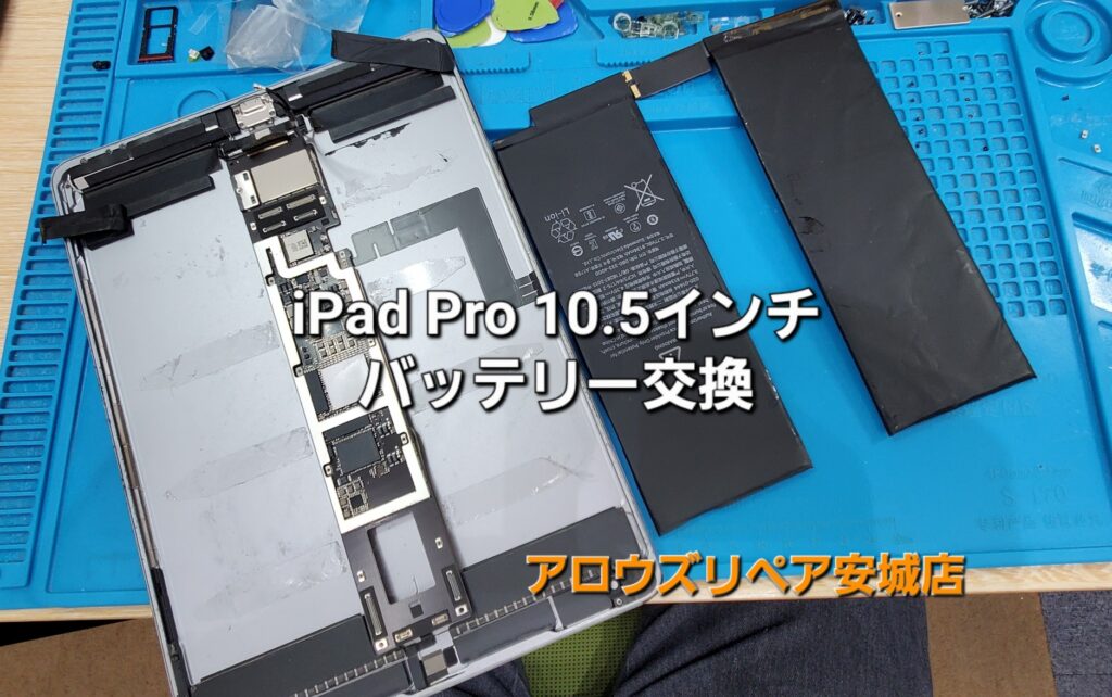 県外からご来店、iPad Pro 10.5インチモデル バッテリー交換修理のご紹介。|安城駅徒歩3分|iPhone・Switch・iPad修理ならアロウズリペア安城がおすすめ！JR安城駅から徒歩3分、データそのまま即日修理、Switch修理もお任せ下さい。お客様のお悩み解決致します。