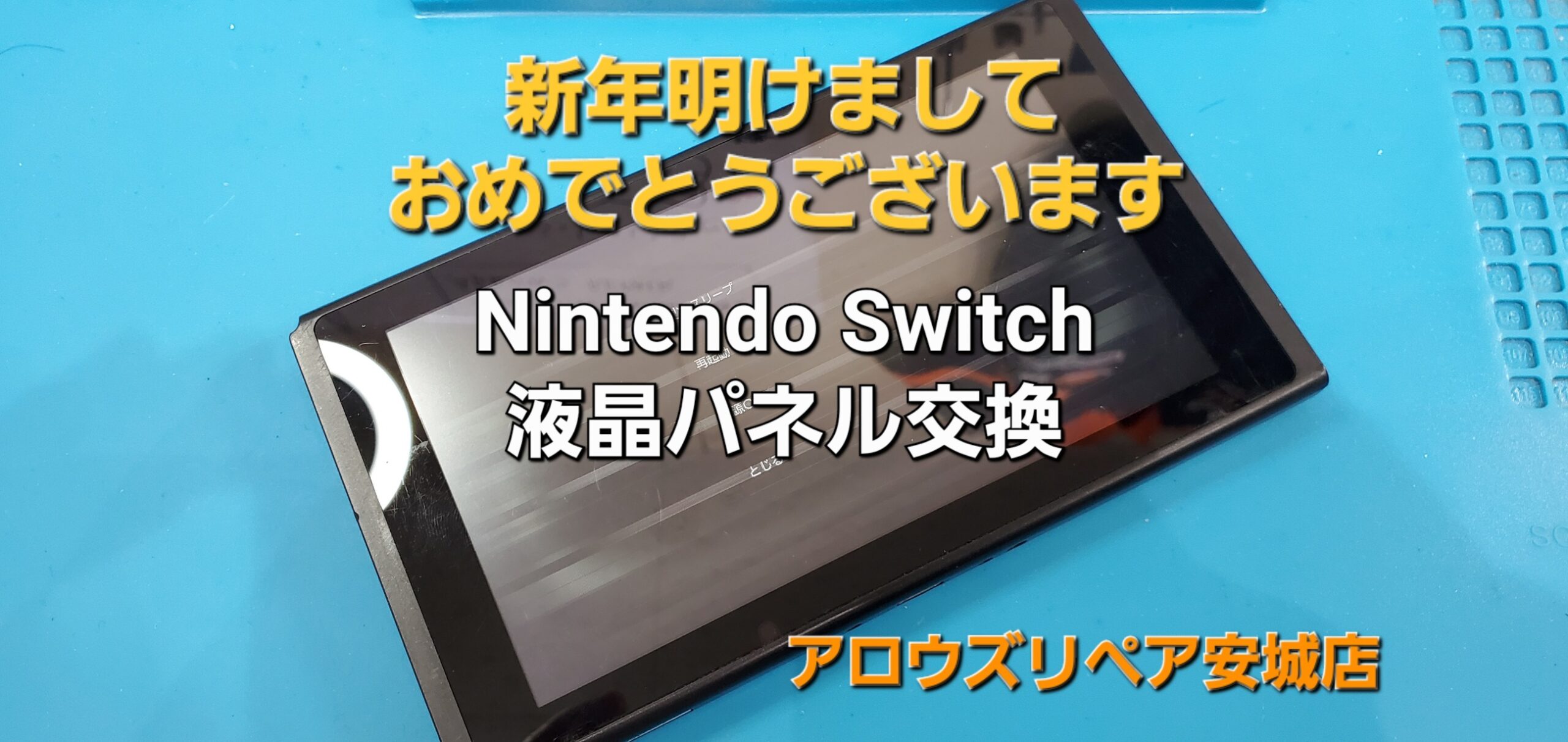 岡崎市よりご来店、Nintendo Switch 液晶パネル交換修理のご紹介。|安城駅徒歩3分|iPhone・Switch・iPad修理ならアロウズリペア安城がおすすめ！JR安城駅から徒歩3分、データそのまま即日修理、Switch修理もお任せ下さい。お客様のお悩み解決致します。