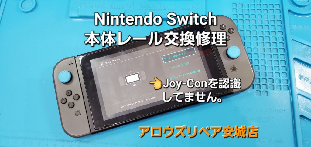 刈谷市よりご来店、Nintendo Switch 本体レール＆Joy-Conレール交換修理のご紹介。|安城駅徒歩3分|iPhone・Switch・iPad修理ならアロウズリペア安城がおすすめ！JR安城駅から徒歩3分、データそのまま即日修理、Switch修理もお任せ下さい。お客様のお悩み解決致します。