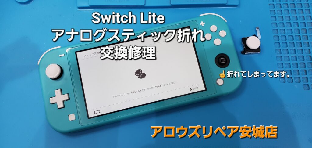 安城市よりご来店、Nintendo Switch Lite アナログスティック交換修理のご紹介。|安城駅徒歩3分|iPhone・Switch・iPad修理ならアロウズリペア安城がおすすめ！JR安城駅から徒歩3分、データそのまま即日修理、Switch修理もお任せ下さい。お客様のお悩み解決致します。