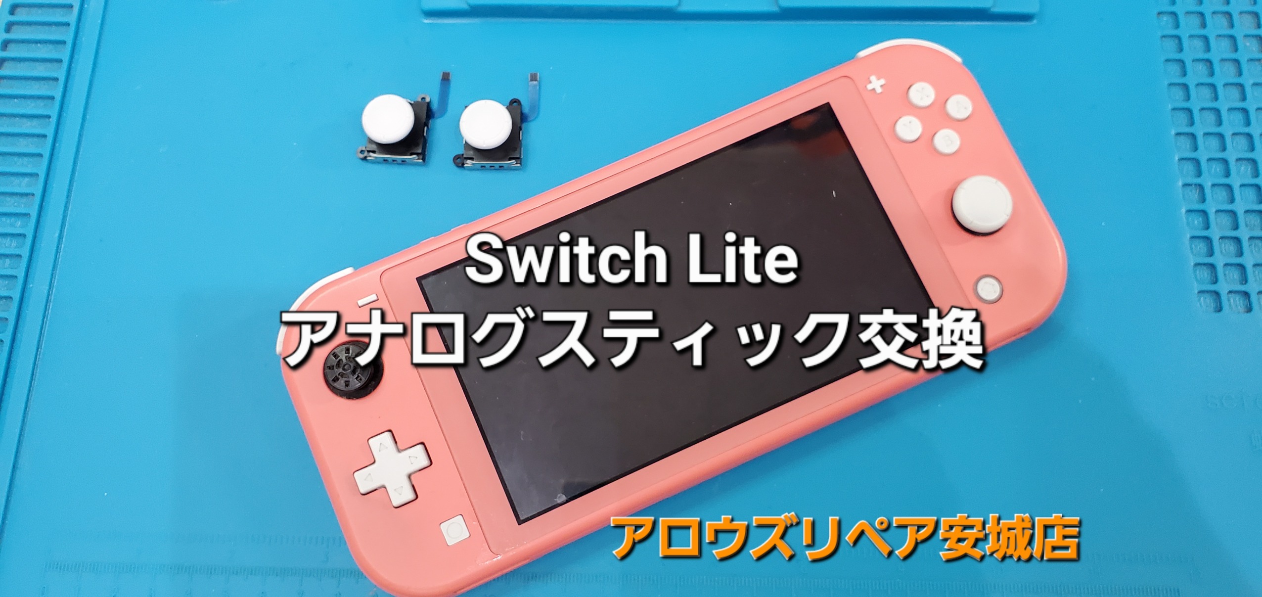 豊田市よりご来店、Nintendo Switch Lite アナログスティック交換修理のご紹介。|安城駅徒歩3分|iPhone・Switch・iPad修理ならアロウズリペア安城がおすすめ！JR安城駅から徒歩3分、データそのまま即日修理、Switch修理もお任せ下さい。お客様のお悩み解決致します。