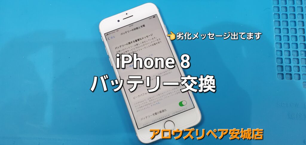 安城市よりご来店、iPhone8 バッテリー交換修理のご紹介。|安城駅徒歩3分|iPhone・Switch・iPad修理ならアロウズリペア安城がおすすめ！JR安城駅から徒歩3分、データそのまま即日修理、Switch修理もお任せ下さい。お客様のお悩み解決致します。