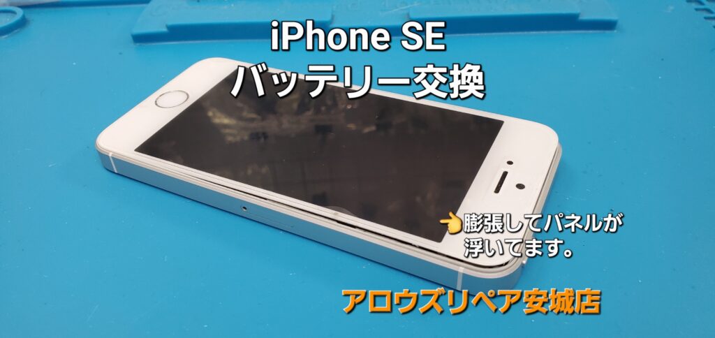 安城市よりご来店、iPhone SE（第一世代）バッテリー交換修理のご紹介。|安城駅徒歩3分|iPhone・Switch・iPad修理ならアロウズリペア安城がおすすめ！JR安城駅から徒歩3分、データそのまま即日修理、Switch修理もお任せ下さい。お客様のお悩み解決致します。