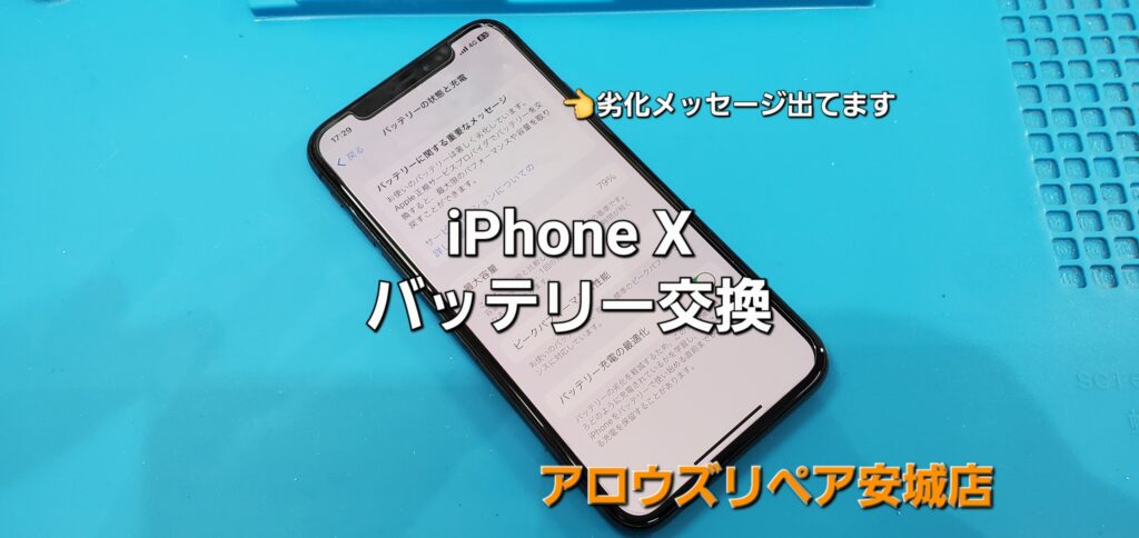 岡崎市よりご来店、iPhone X バッテリー交換修理のご紹介。|安城駅徒歩3分|iPhone・Switch・iPad修理ならアロウズリペア安城がおすすめ！JR安城駅から徒歩3分、データそのまま即日修理、Switch修理もお任せ下さい。お客様のお悩み解決致します。