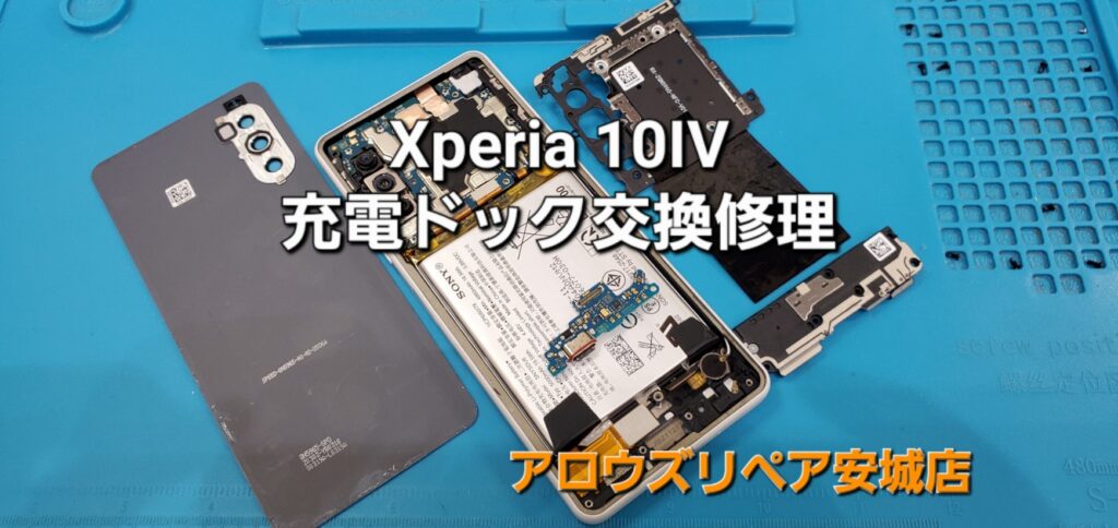 岡崎市よりご来店、SONY Xperia 10Ⅳ 充電ドック交換修理のご紹介。|安城駅徒歩3分|iPhone・Switch・iPad修理ならアロウズリペア安城がおすすめ！JR安城駅から徒歩3分、データそのまま即日修理、Switch修理もお任せ下さい。お客様のお悩み解決致します。