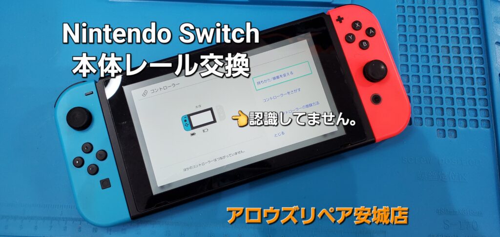 西尾市よりご来店、Nintendo Swich 本体レール交換修理のご紹介。|安城駅徒歩3分|iPhone・Switch・iPad修理ならアロウズリペア安城がおすすめ！JR安城駅から徒歩3分、データそのまま即日修理、Switch修理もお任せ下さい。お客様のお悩み解決致します。